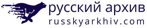 русский архив